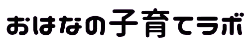 おはなの子育てラボ